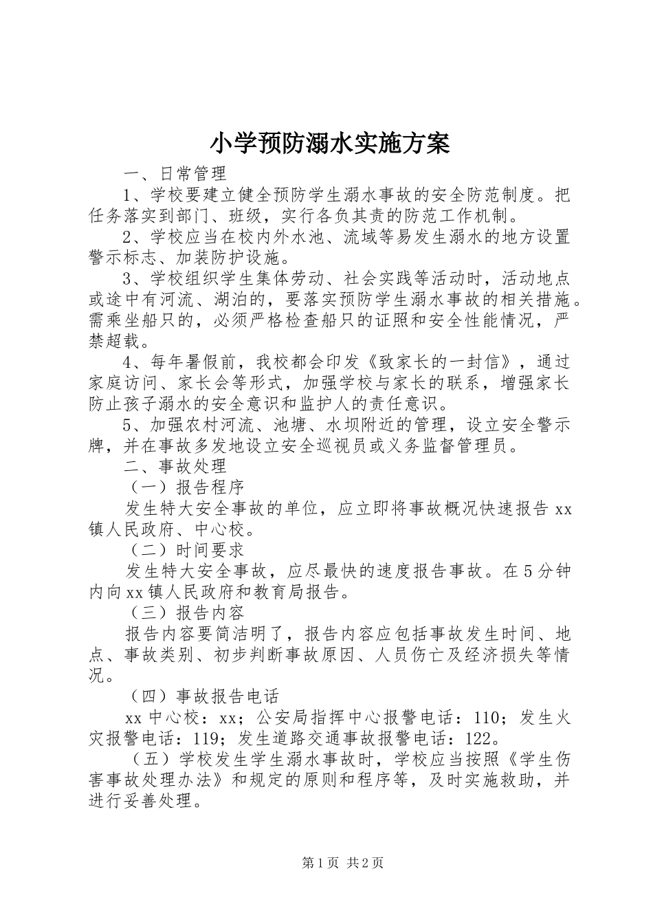 2024年小学预防溺水实施方案_第1页