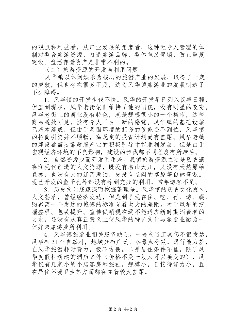 2024年乡镇旅游发展状况调研报告范文_第2页