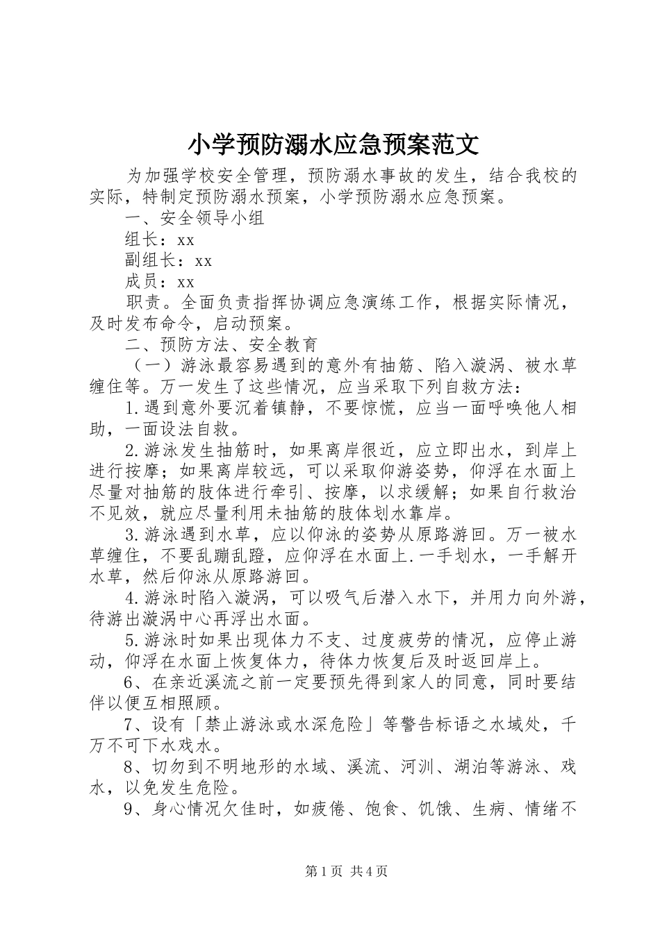 2024年小学预防溺水应急预案范文_第1页