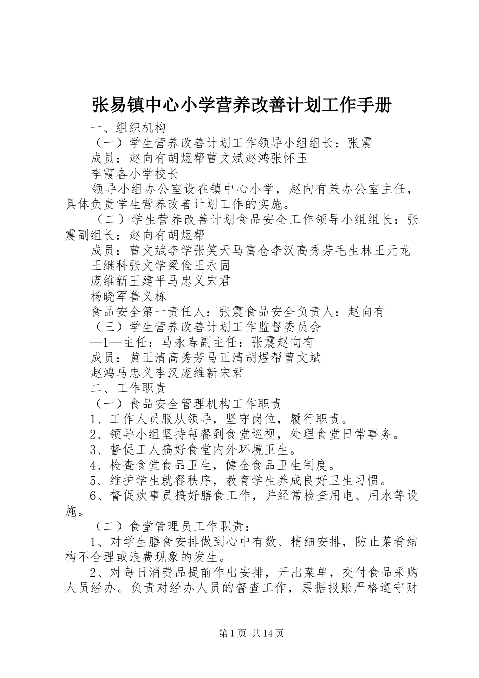 2024年张易镇中心小学营养改善计划工作手册_第1页