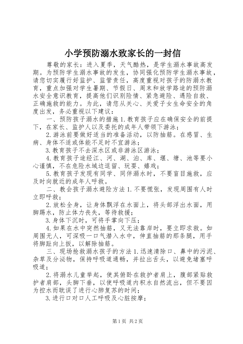 2024年小学预防溺水致家长的一封信_第1页