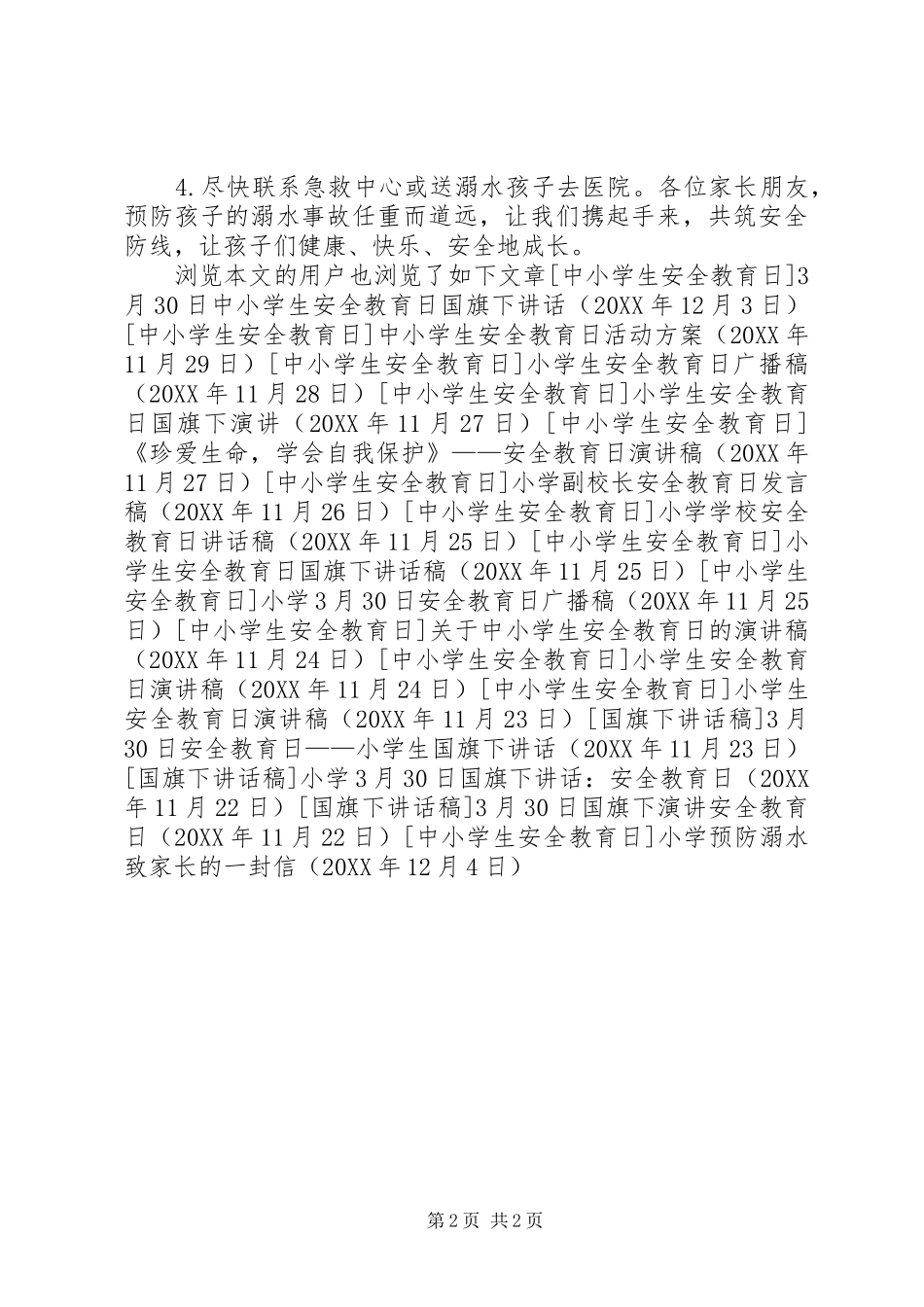 2024年小学预防溺水致家长的一封信_第2页