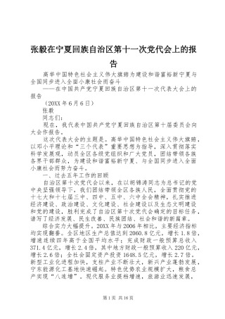 2024年张毅在宁夏回族自治区第十一次党代会上的报告