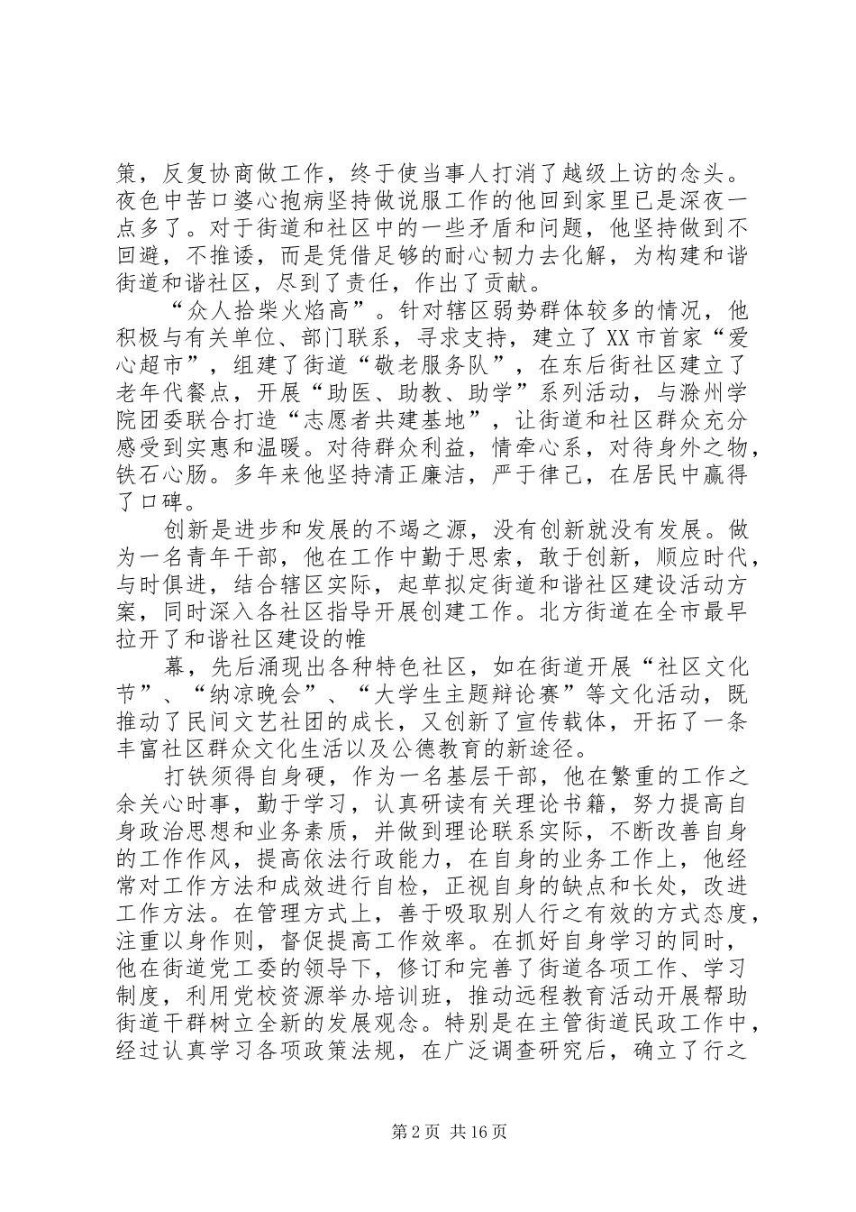 2024年张跃祖同志先进事迹材料_第2页