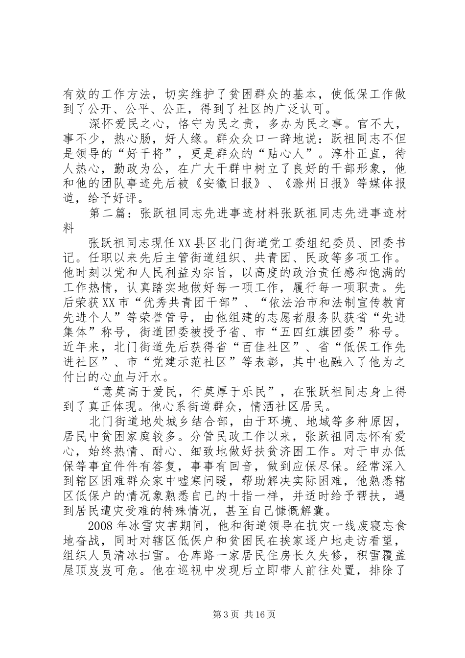 2024年张跃祖同志先进事迹材料_第3页