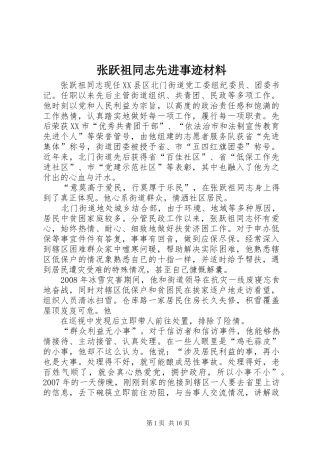 2024年张跃祖同志先进事迹材料