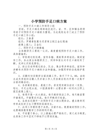 2024年小学预防手足口病方案