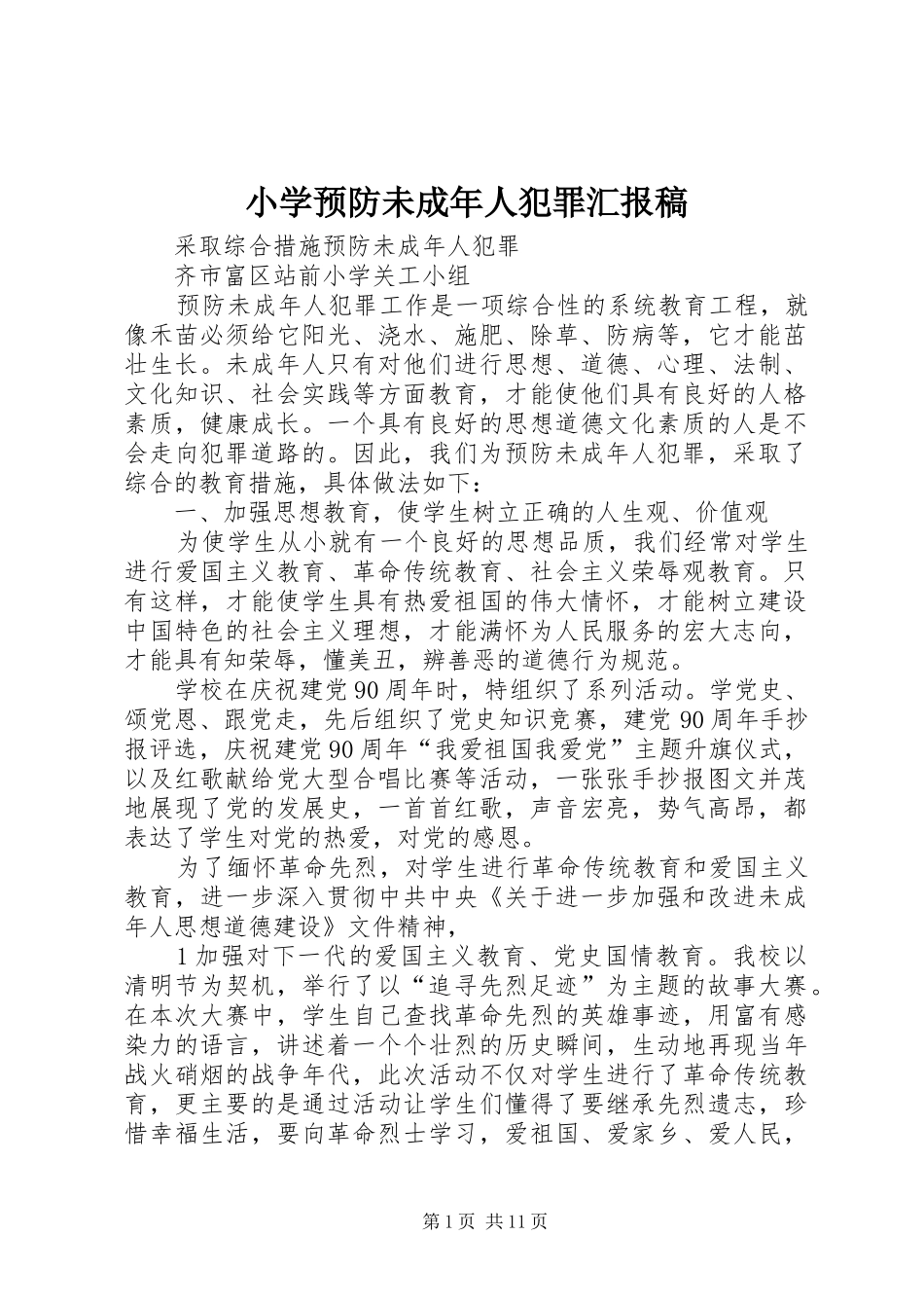 2024年小学预防未成年人犯罪汇报稿_第1页