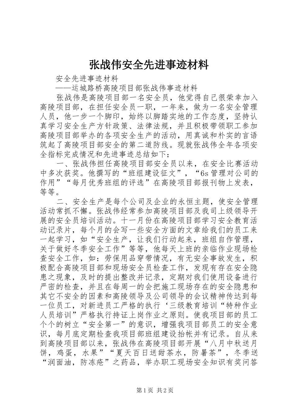 2024年张战伟安全先进事迹材料_第1页