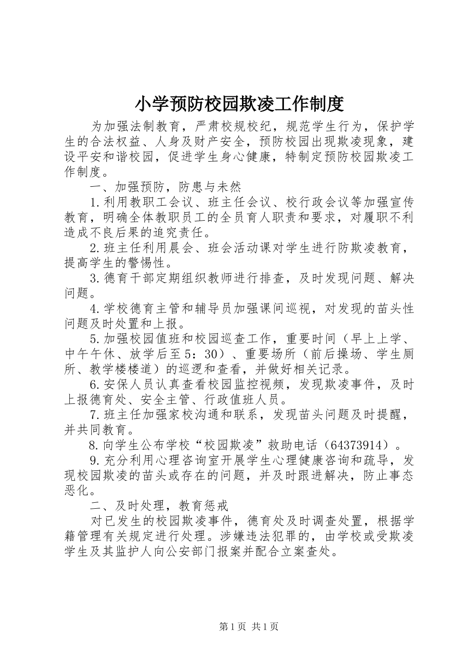 2024年小学预防校园欺凌工作制度_第1页