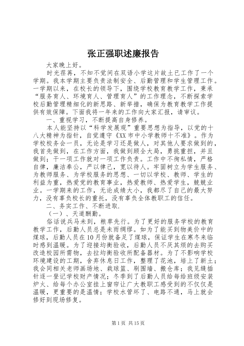 2024年张正强职述廉报告_第1页