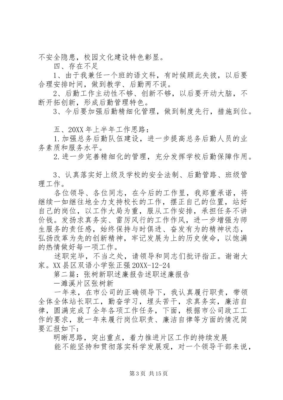2024年张正强职述廉报告_第3页