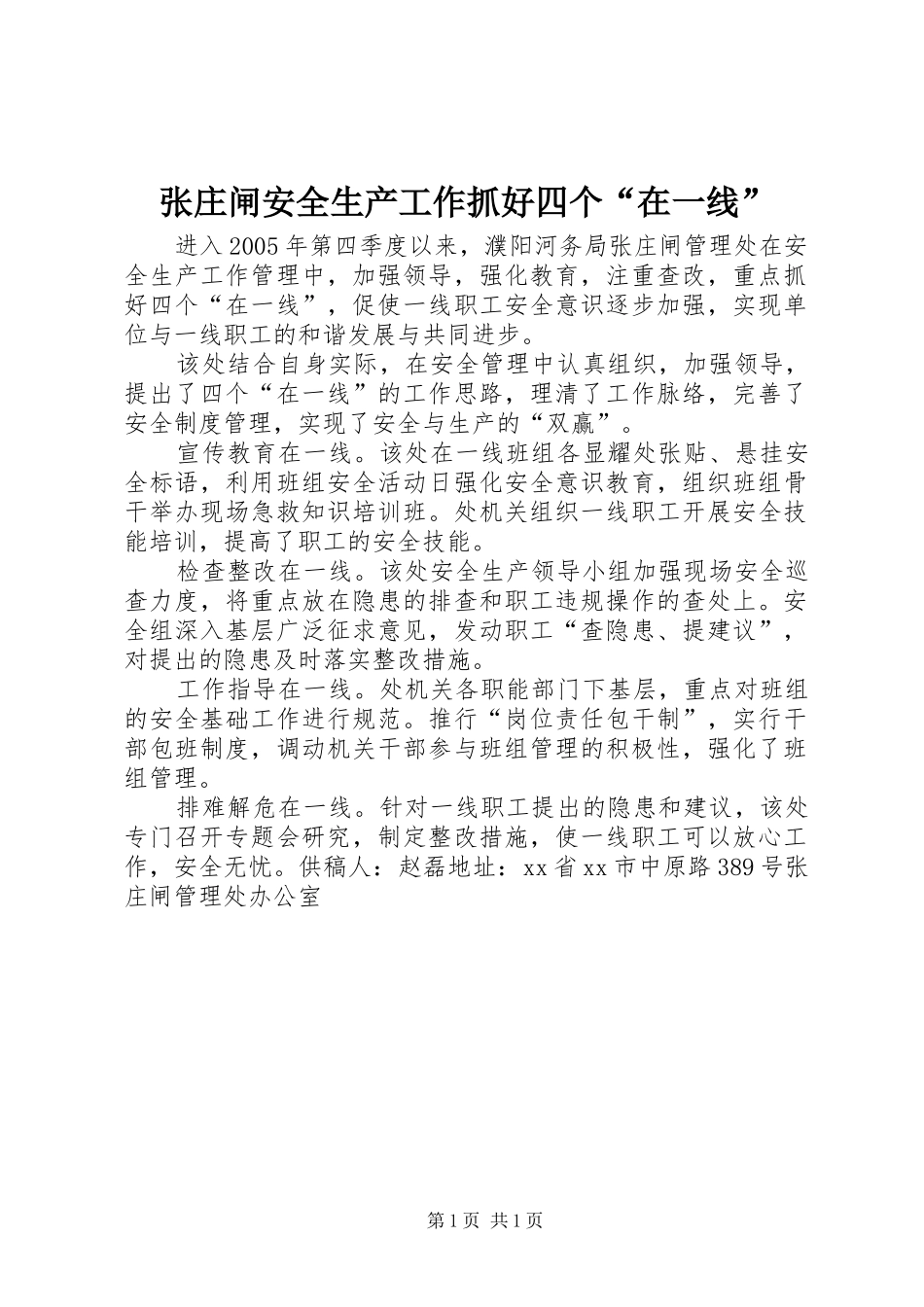 2024年张庄闸安全生产工作抓好四个在一线_第1页