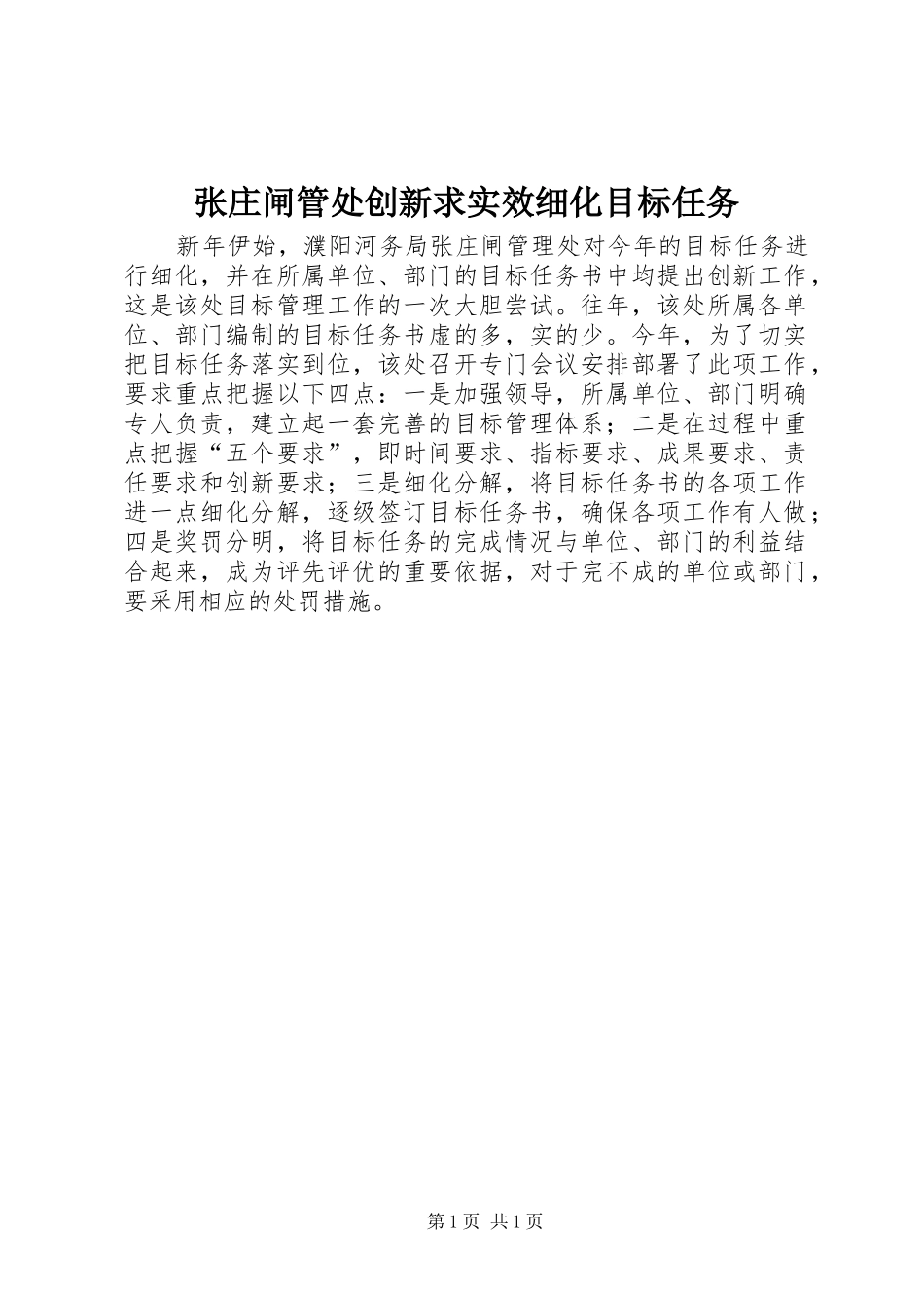 2024年张庄闸管处创新求实效细化目标任务_第1页