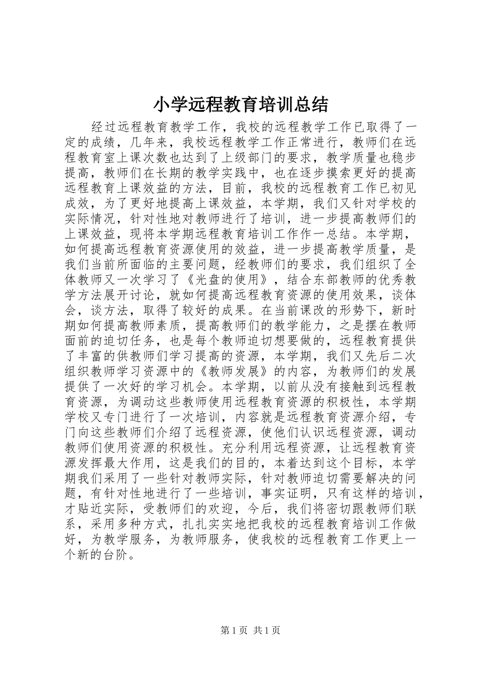 2024年小学远程教育培训总结_第1页