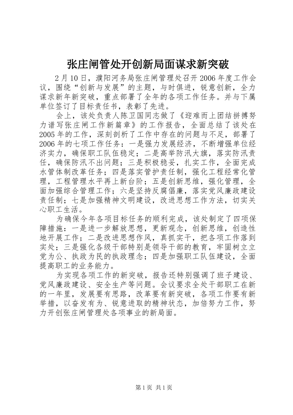 2024年张庄闸管处开创新局面谋求新突破_第1页