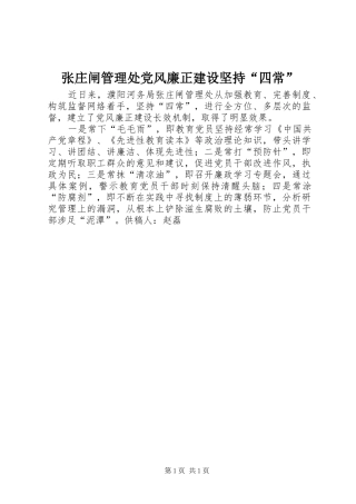 2024年张庄闸管理处党风廉正建设坚持四常