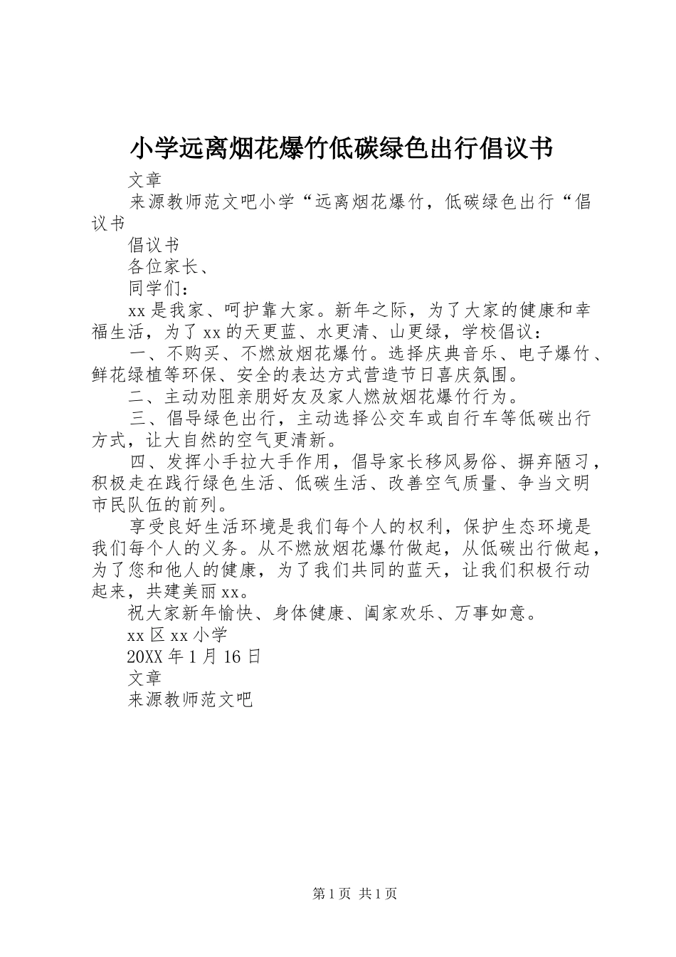 2024年小学远离烟花爆竹低碳绿色出行倡议书_第1页