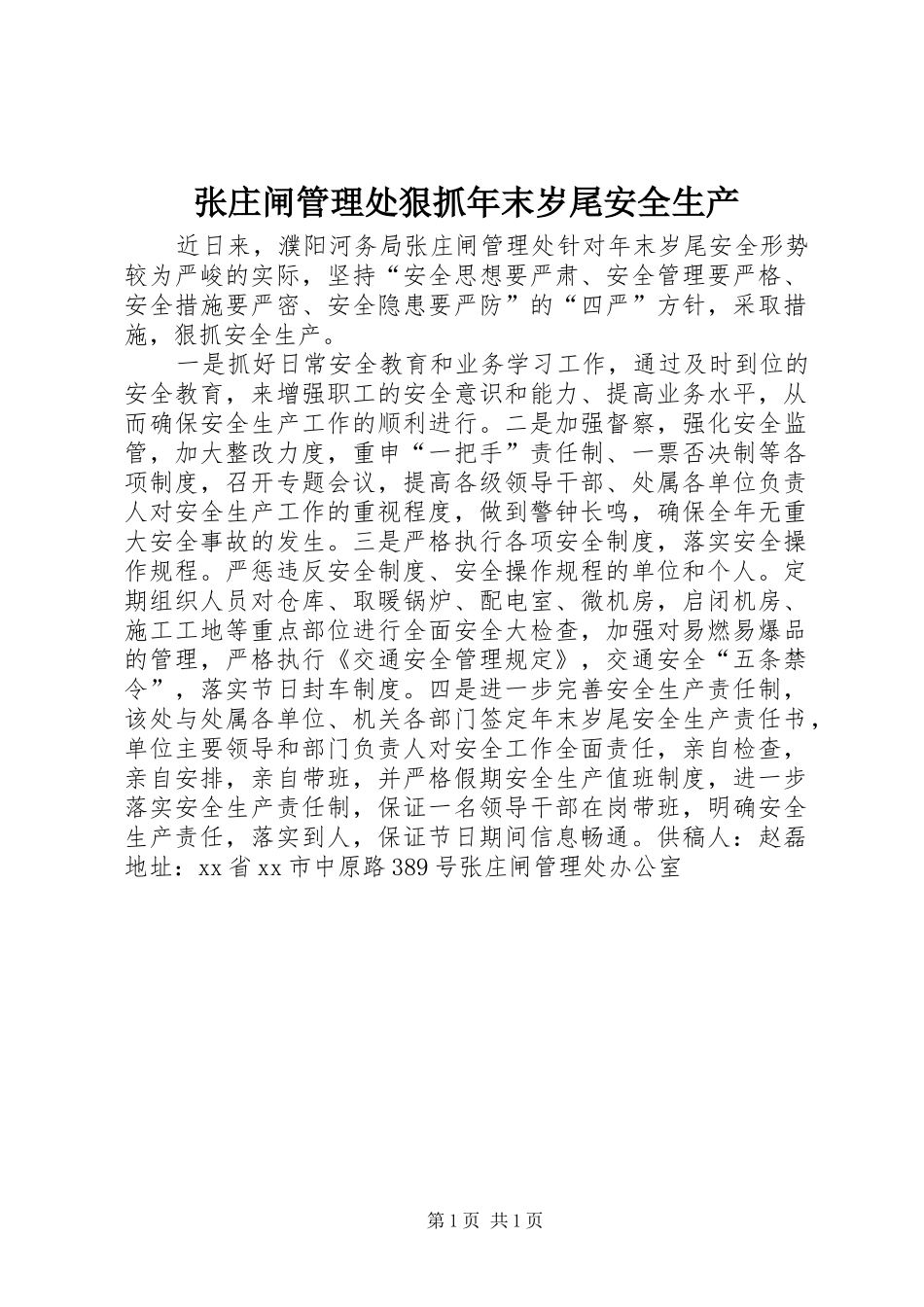 2024年张庄闸管理处狠抓年末岁尾安全生产_第1页
