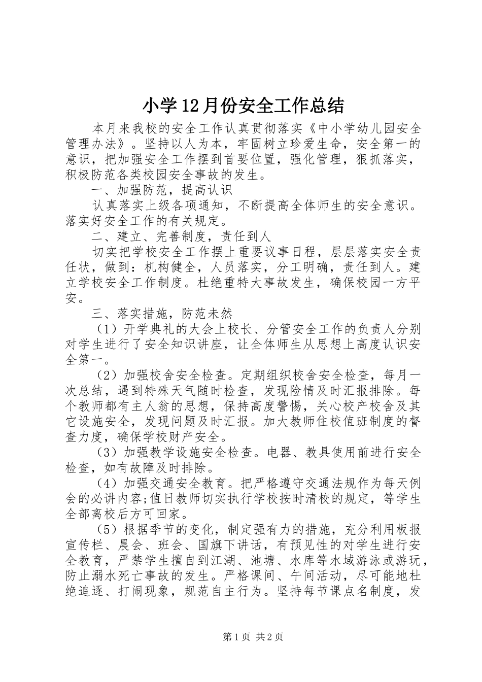 2024年小学月份安全工作总结_第1页
