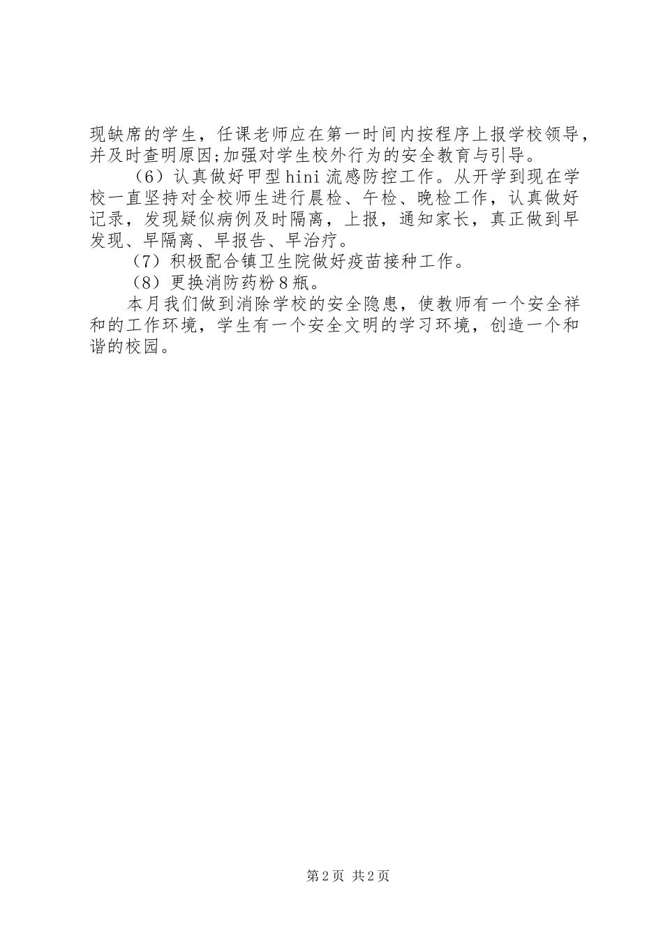 2024年小学月份安全工作总结_第2页