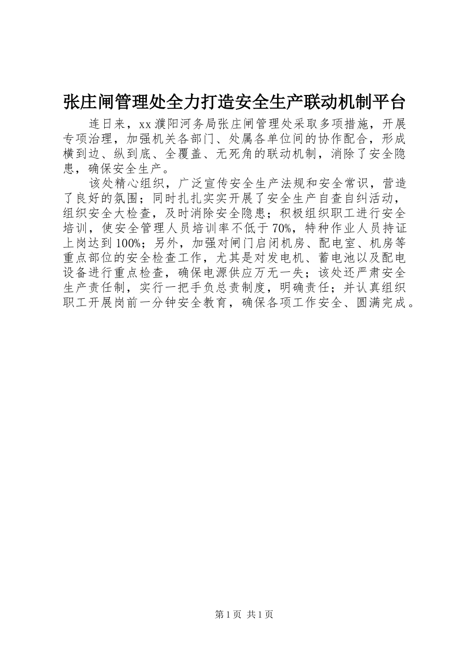 2024年张庄闸管理处全力打造安全生产联动机制平台_第1页