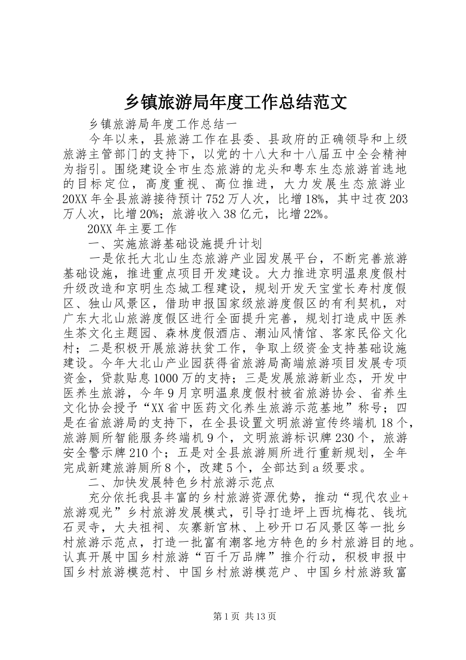 2024年乡镇旅游局年度工作总结范文_第1页