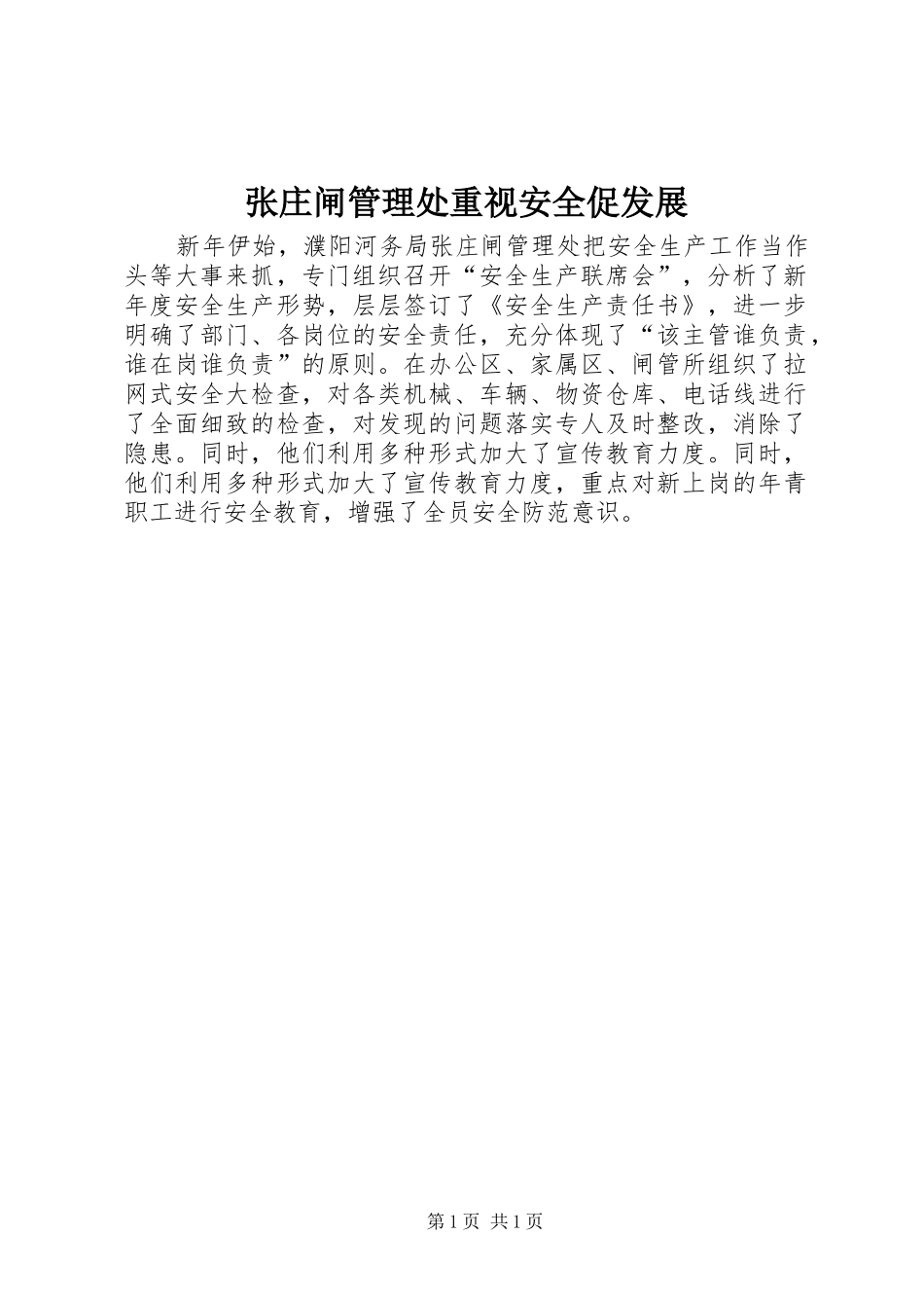 2024年张庄闸管理处重视安全促发展_第1页
