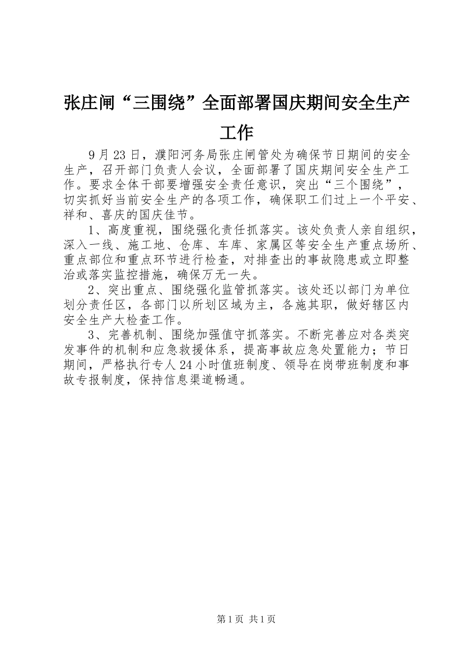 2024年张庄闸三围绕全面部署国庆期间安全生产工作_第1页