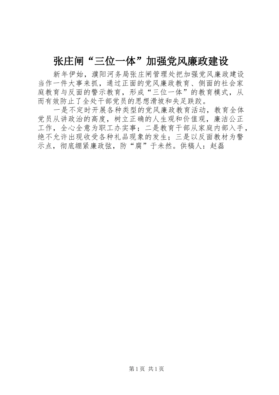 2024年张庄闸三位一体加强党风廉政建设_第1页