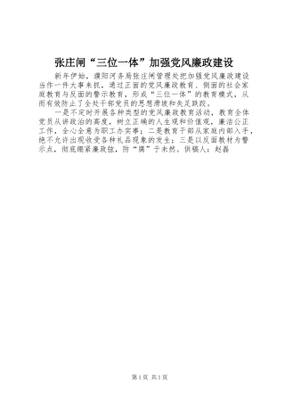 2024年张庄闸三位一体加强党风廉政建设