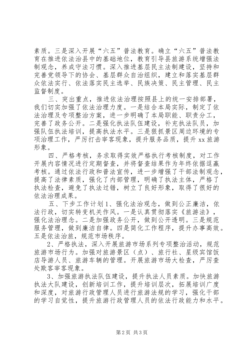 2024年乡镇旅游局年度依法治理工作总结_第2页