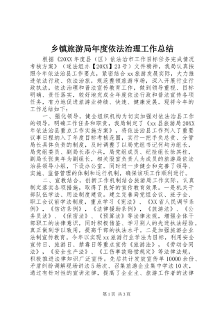 2024年乡镇旅游局年度依法治理工作总结