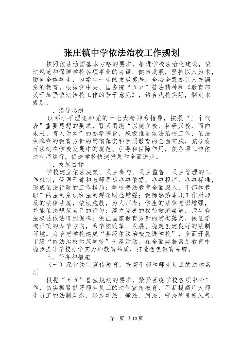 2024年张庄镇中学依法治校工作规划_第1页