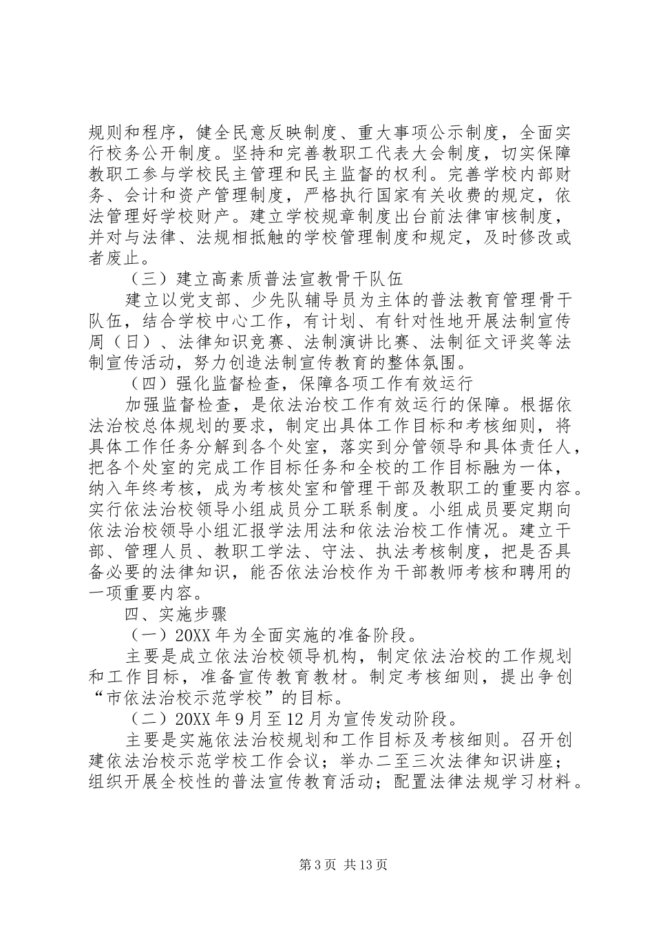 2024年张庄镇中学依法治校工作规划_第3页