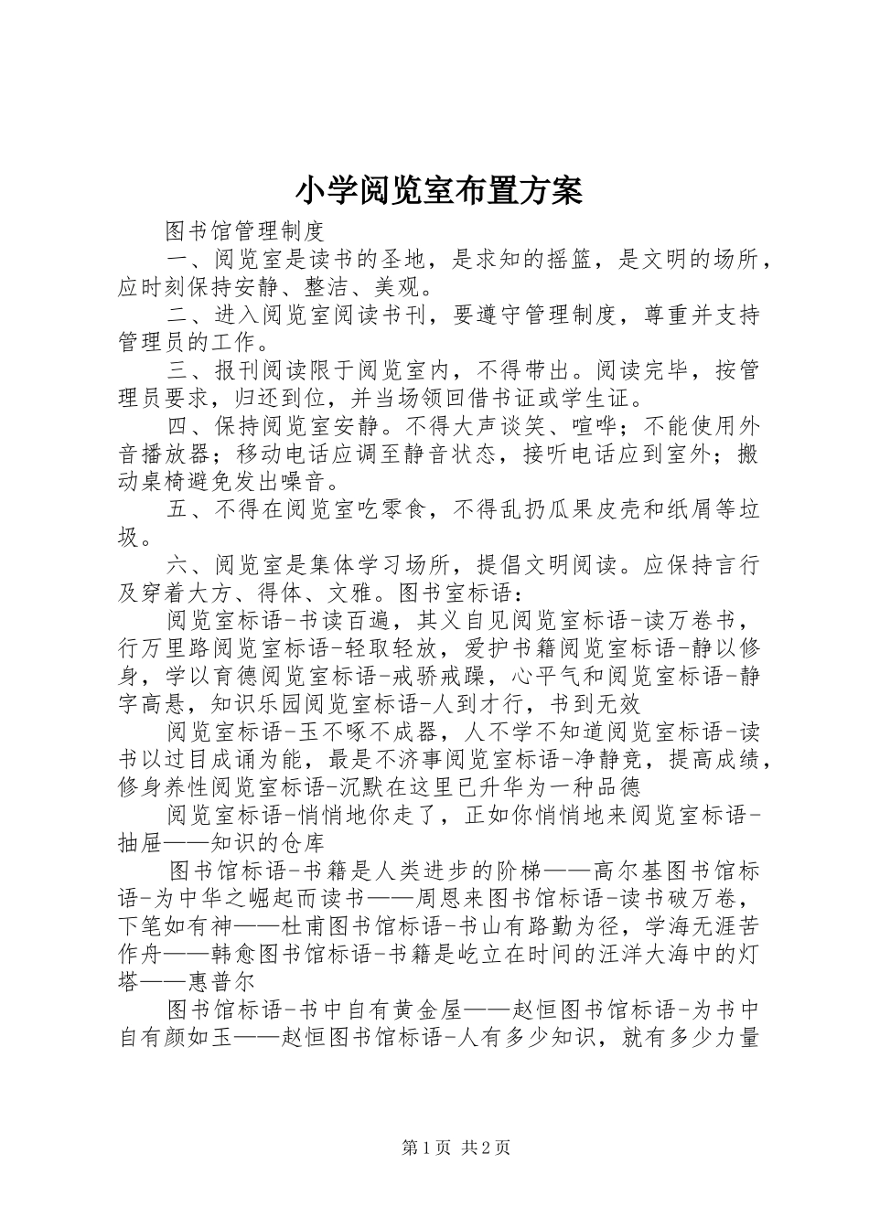 2024年小学阅览室布置方案_第1页