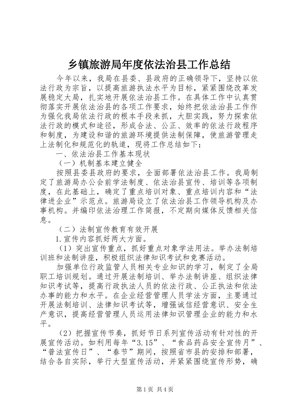 2024年乡镇旅游局年度依法治县工作总结_第1页