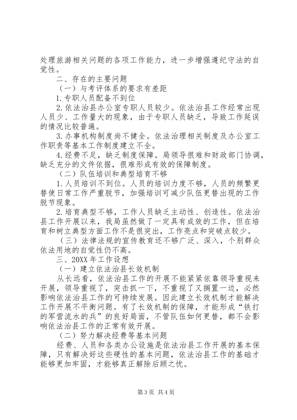 2024年乡镇旅游局年度依法治县工作总结_第3页