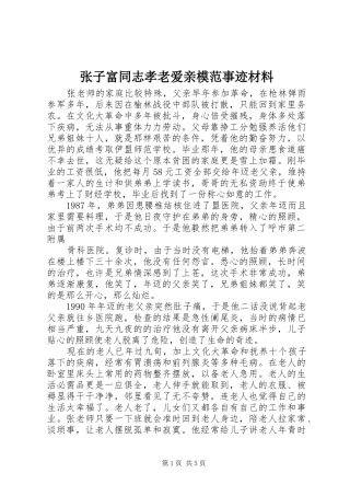2024年张子富同志孝老爱亲模范事迹材料