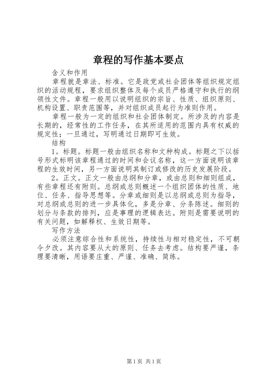 2024年章程的写作基本要点_第1页