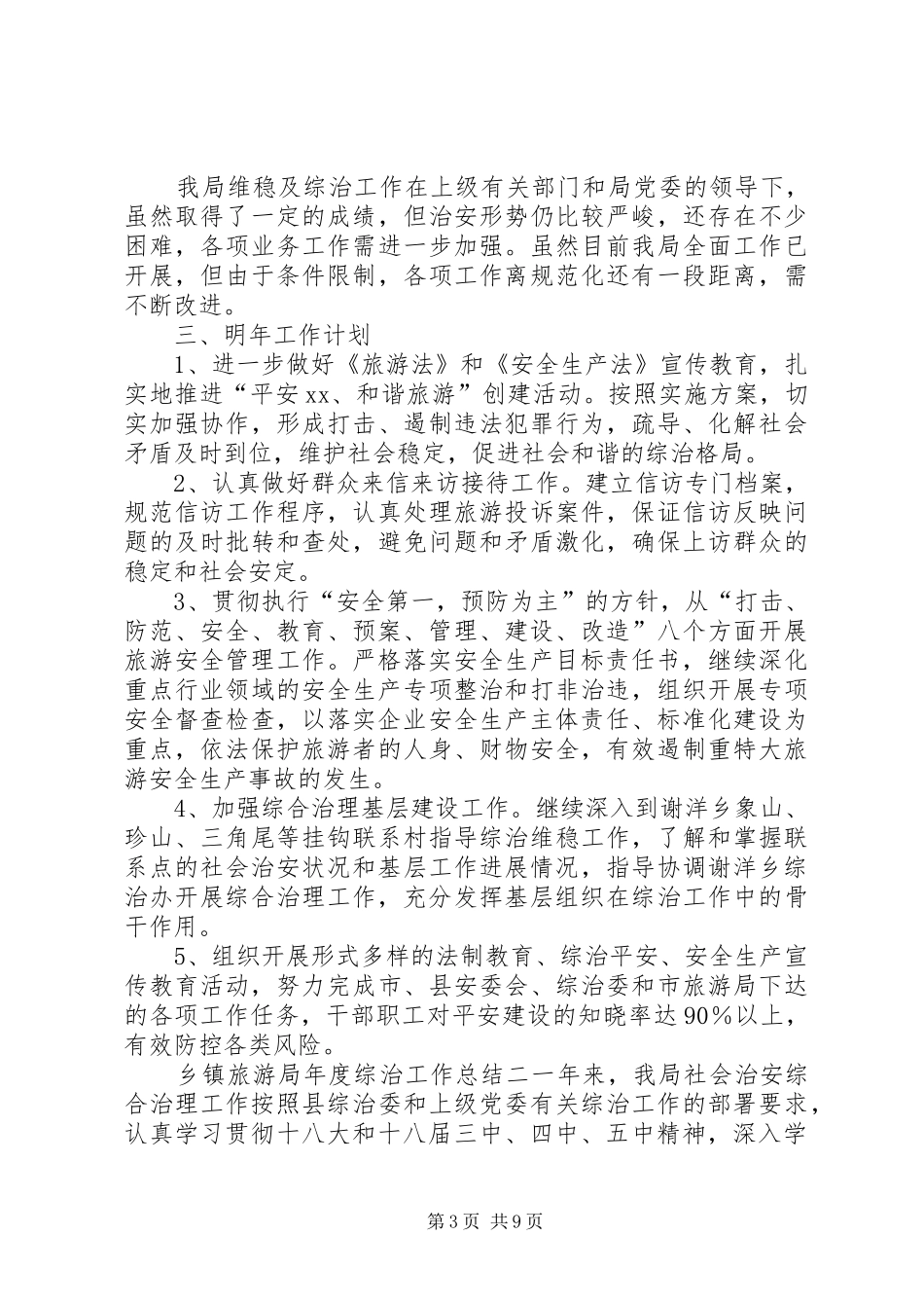 2024年乡镇旅游局年度综治工作总结三篇_第3页