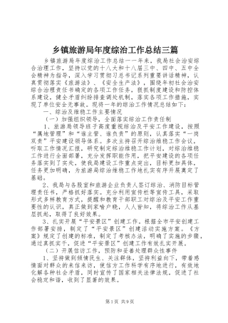 2024年乡镇旅游局年度综治工作总结三篇