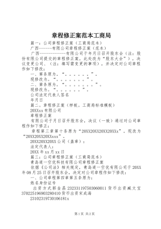 2024年章程修正案范本工商局