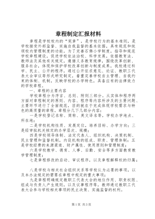 2024年章程制定汇报材料