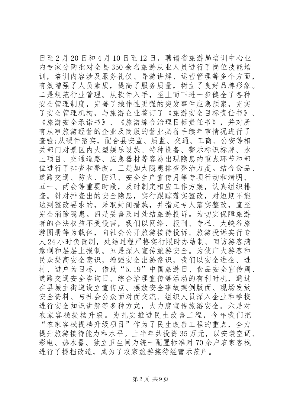 2024年乡镇旅游事业发展中心半年工作总结_第2页