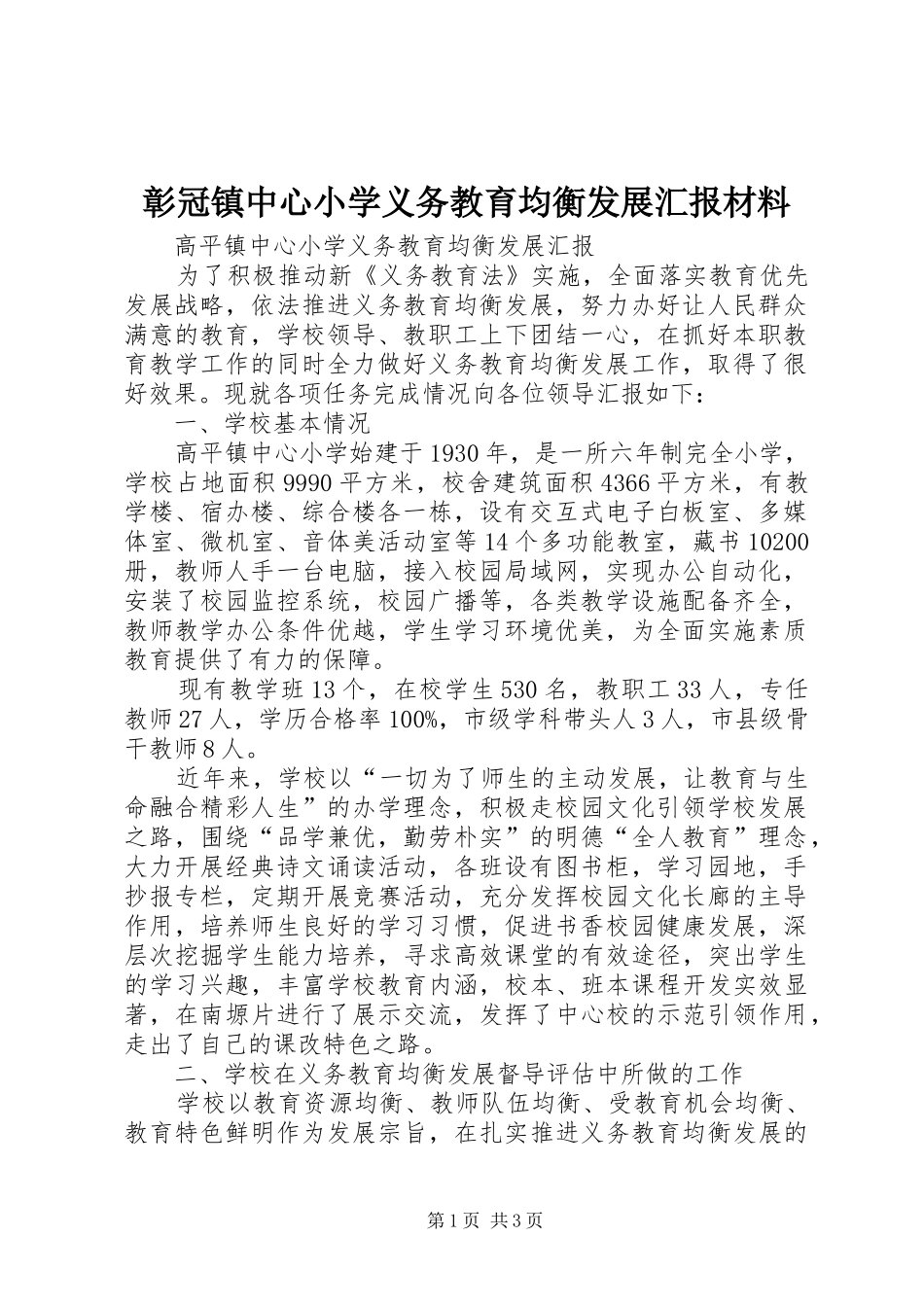2024年彰冠镇中心小学义务教育均衡发展汇报材料_第1页