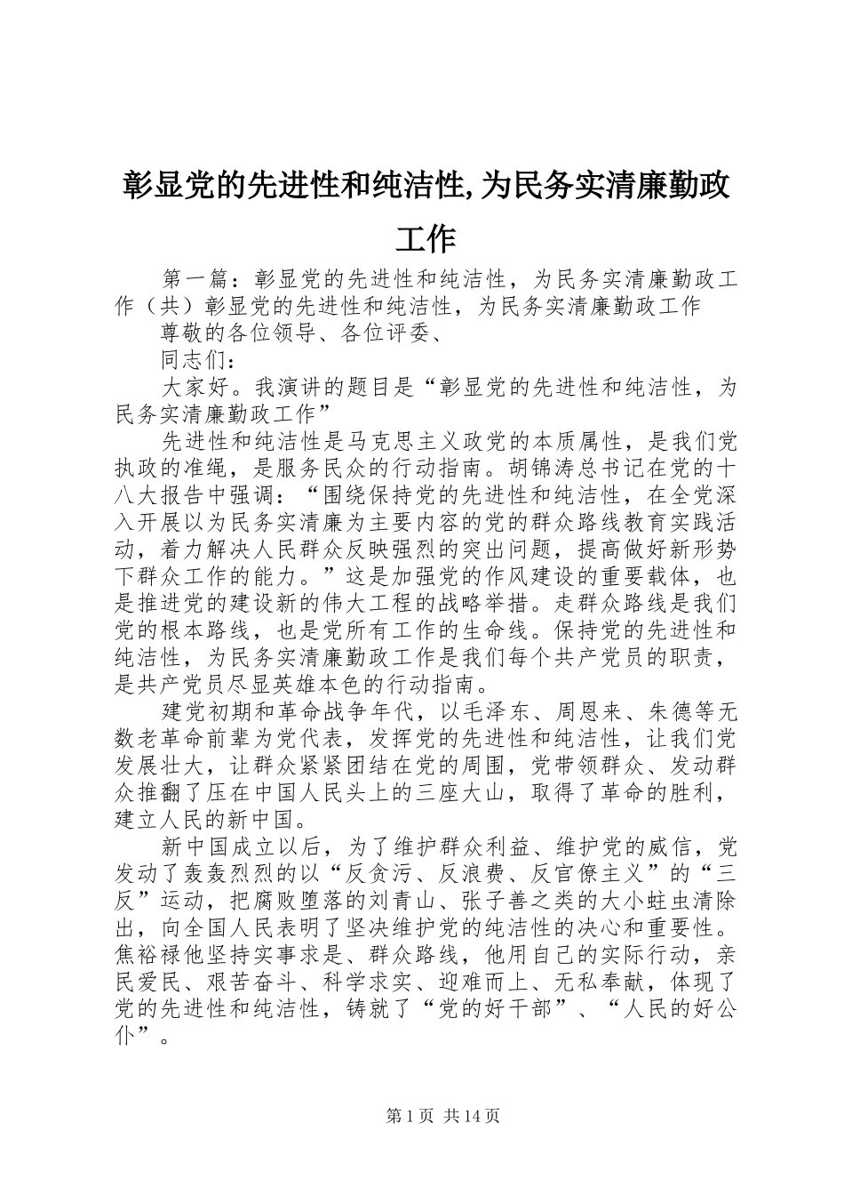 2024年彰显党的先进性和纯洁性为民务实清廉勤政工作_第1页