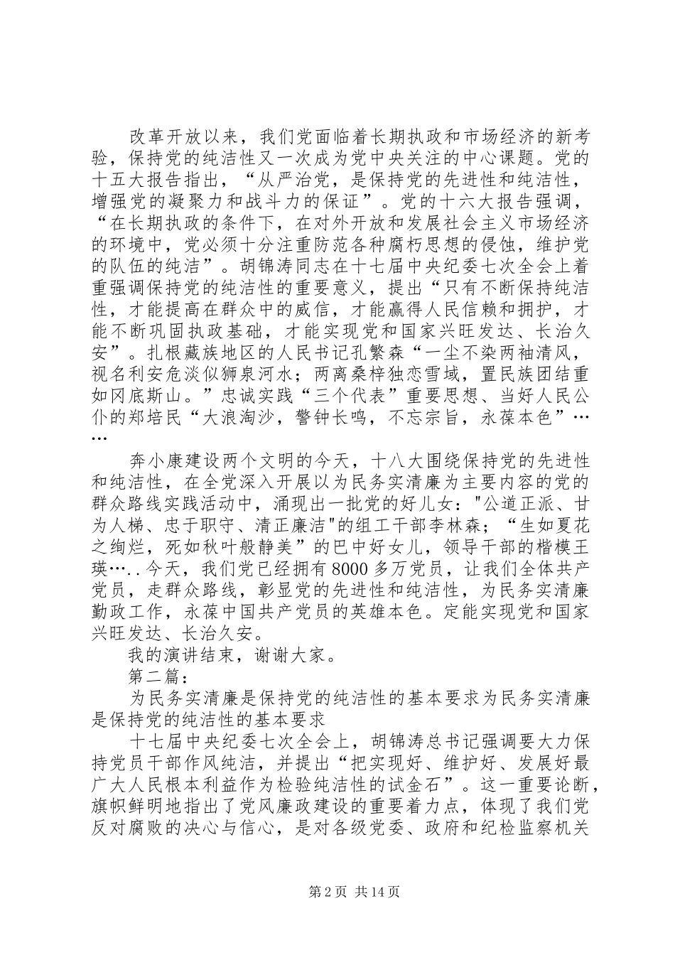 2024年彰显党的先进性和纯洁性为民务实清廉勤政工作_第2页