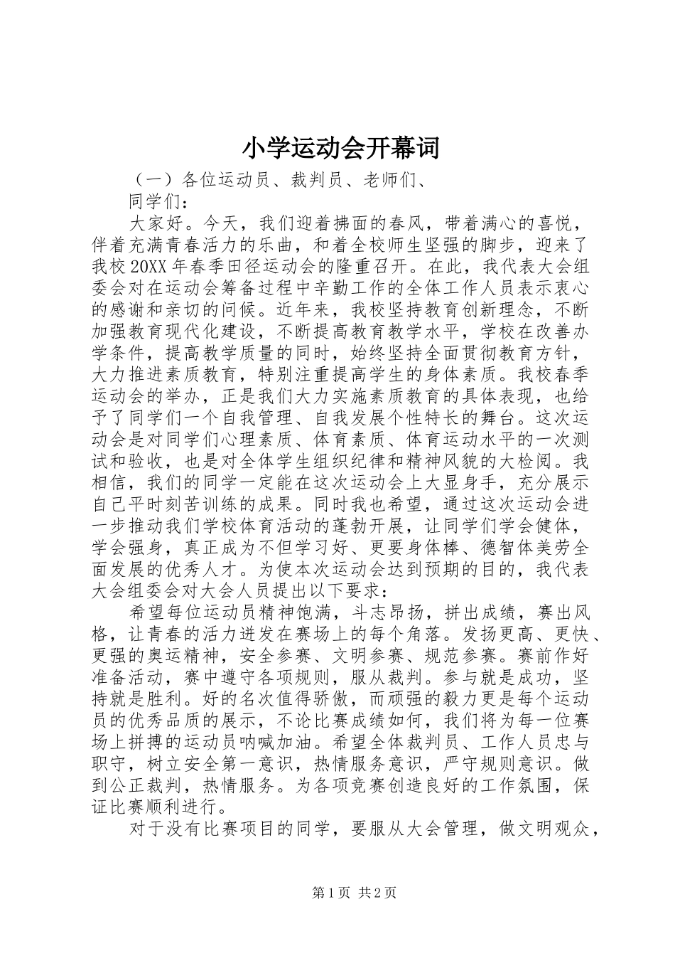 2024年小学运动会开幕词_第1页