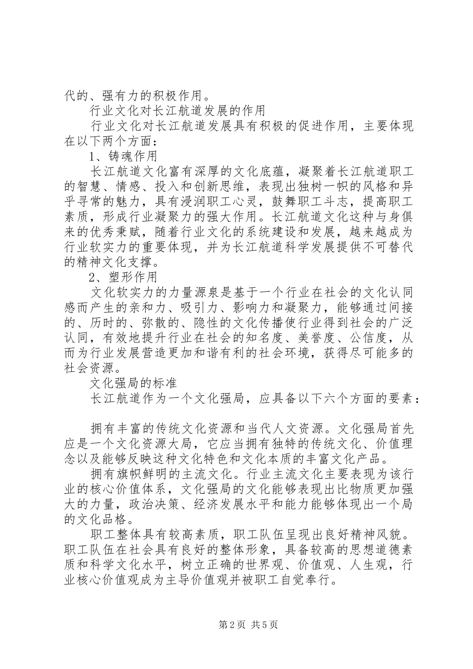 2024年彰显航道文化特色打造航道文化强局如何在公共服务中彰显文化特色_第2页